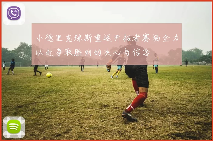 小德里克琼斯重返开拓者赛场全力以赴争取胜利的决心与信念