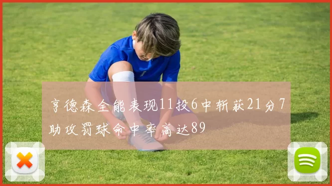 亨德森全能表现11投6中斩获21分7助攻罚球命中率高达89