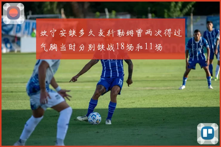 坎宁安缺多久麦科勒姆曾两次得过气胸当时分别缺战18场和11场