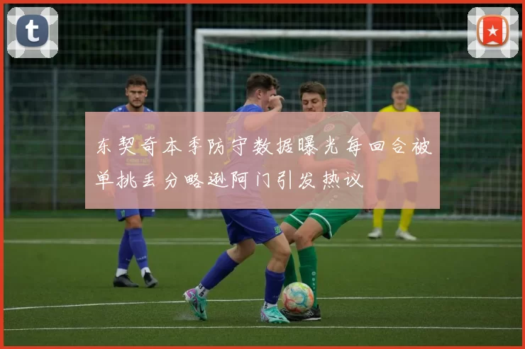 东契奇本季防守数据曝光每回合被单挑丢分略逊阿门引发热议