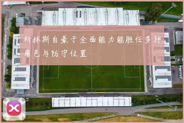 科林斯自豪于全面能力能胜任多种角色与防守位置