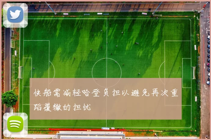 快船需减轻哈登负担以避免再次重蹈覆辙的担忧