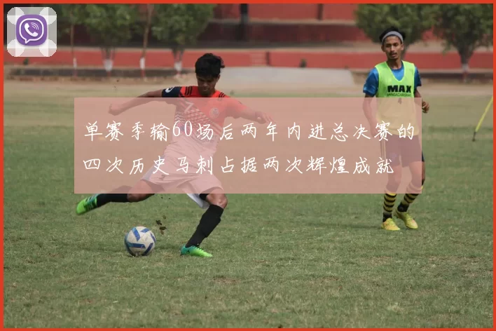 单赛季输60场后两年内进总决赛的四次历史马刺占据两次辉煌成就