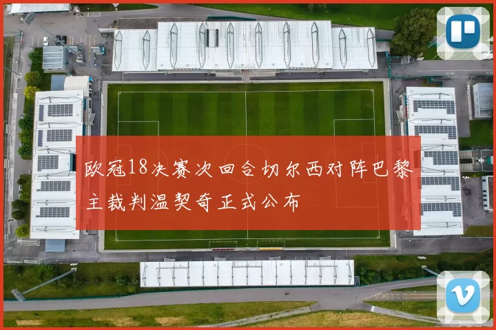 欧冠18决赛次回合切尔西对阵巴黎主裁判温契奇正式公布