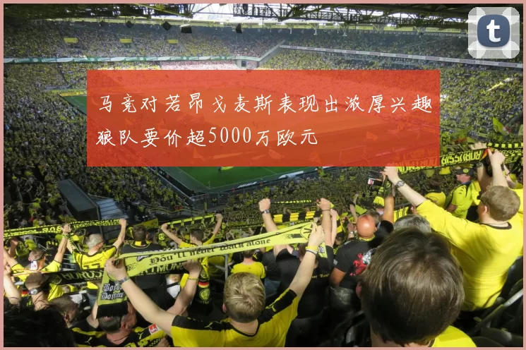 马竞对若昂戈麦斯表现出浓厚兴趣狼队要价超5000万欧元