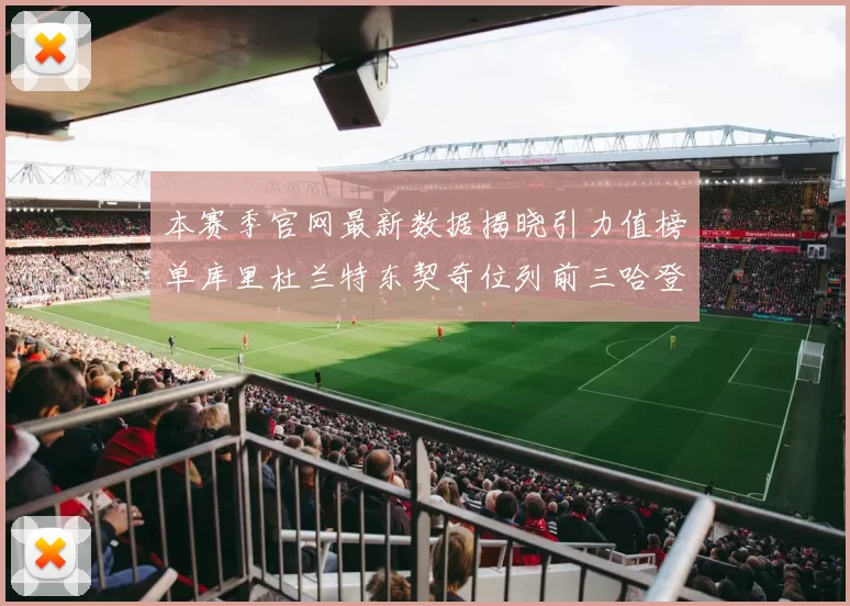 本赛季官网最新数据揭晓引力值榜单库里杜兰特东契奇位列前三哈登紧随其后