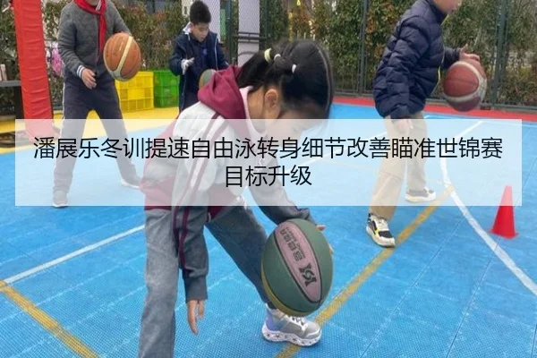 潘展乐冬训提速自由泳转身细节改善瞄准世锦赛目标升级（Leyu）